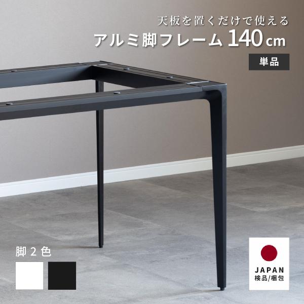 ダイニングテーブル 脚 単品 140×80 デスク 脚 ダイニングテーブル コンパクト ホワイト グ...