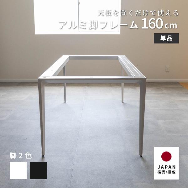 ダイニングテーブル 脚 単品 160×80 コンパクト ホワイト グレー アルミ 幅160cm 【脚...