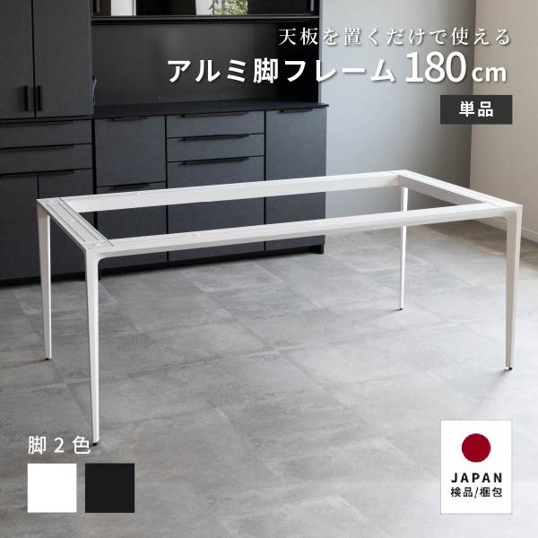 ダイニングテーブル 脚 単品 180×80 コンパクト ホワイト グレー アルミ 幅180cm【脚単...