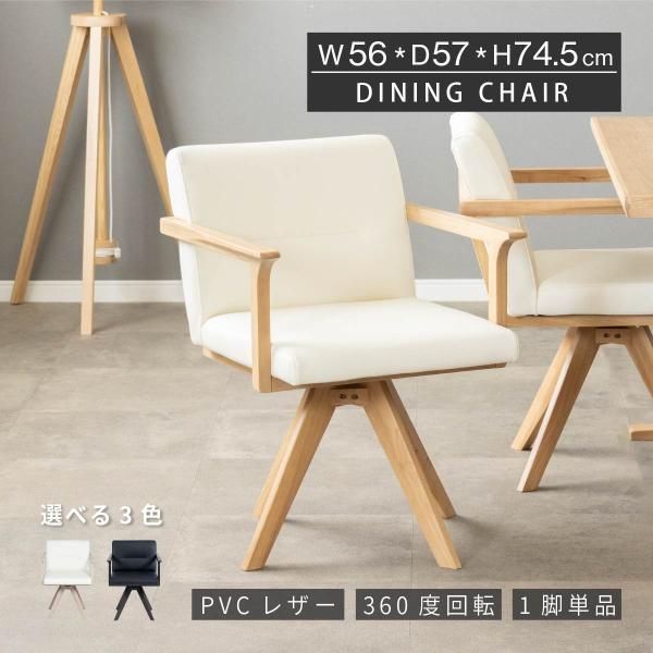 ダイニングチェア 回転 肘付 おしゃれ 北欧 回転チェア 一人掛け ダイニング チェア 木製 天然木...