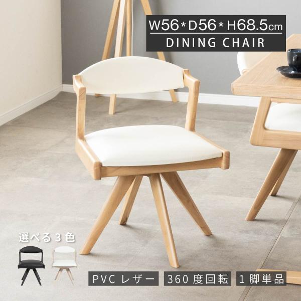 ダイニングチェア 回転 おしゃれ 北欧 回転チェア 一人掛け ダイニング チェア 木製 天然木 合皮...