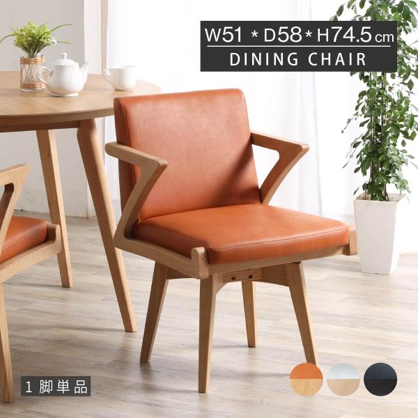 ダイニングチェア 回転 肘付 おしゃれ 北欧 回転チェア 一人掛け ダイニング チェア 木製 天然木...