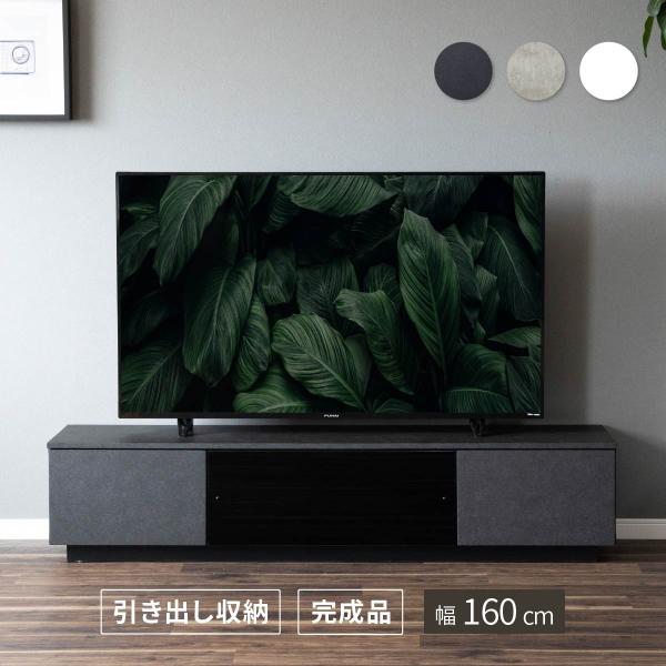 テレビ台 テレビボード 幅 160 cm ローボード 完成品 おしゃれ 石目 160cm 幅 収納 ...