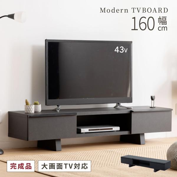 テレビ台 テレビボード 幅 160 cm ローボード 完成品 黒 ブラック 160cm 幅 北欧 オ...