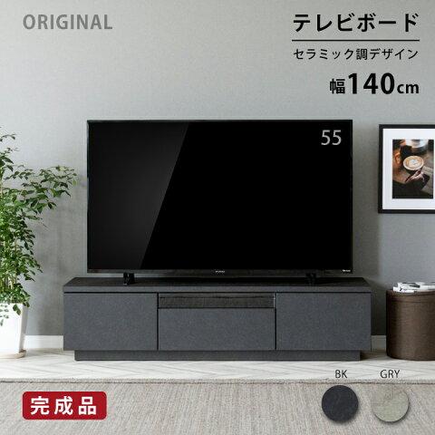 テレビ台 テレビボード 幅 140 cm 完成品 ローボード リビングボード リビング収納 黒 ブラ...