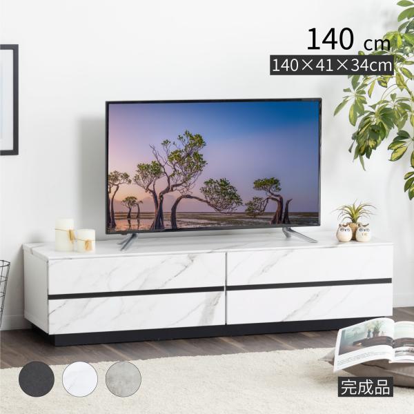 テレビ台 テレビボード 幅 140 完成品 ローボード テレビボード 黒  白 グレー 140 cm...