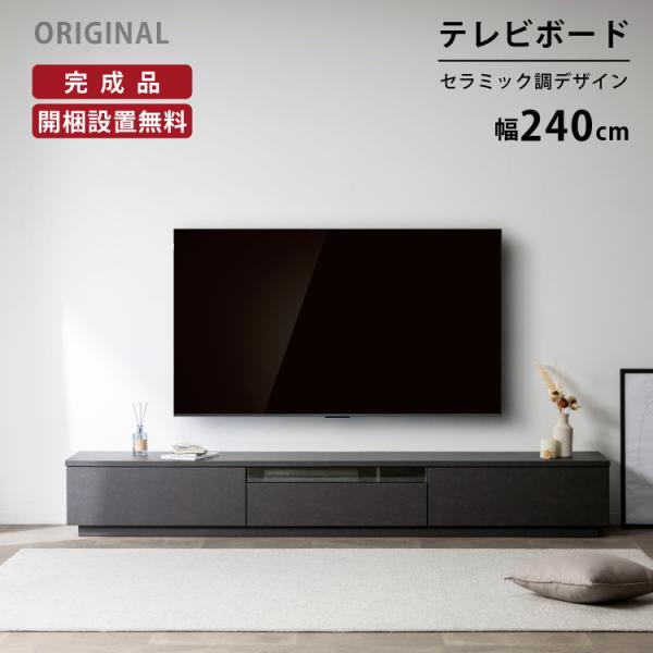テレビ台 テレビボード 開梱設置付き 幅 240 cm 完成品 セラミック調 石目柄 ローボード お...