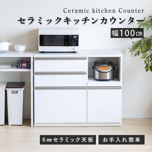 キッチンカウンター 100 幅 キッチン 作業台 セラミック おしゃれ レンジ台 完成品 スリム 食...