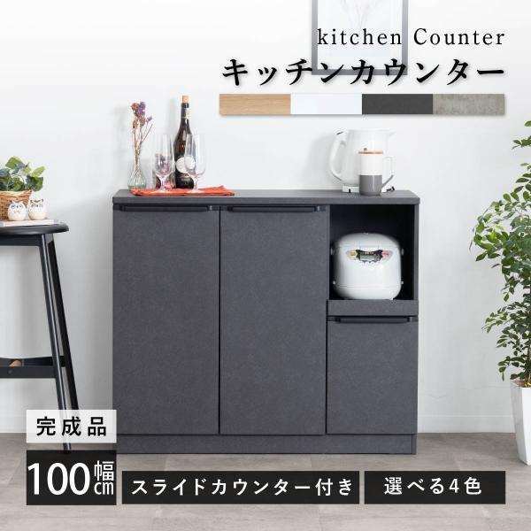 キッチンカウンター 100 幅 キッチン 作業台 セラミック調 ブラック レンジ台 完成品 スリム ...