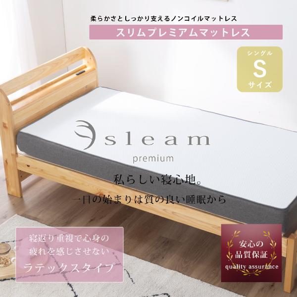 マットレス 高反発 シングル スリム sleam ノンコイル ラテックス ウレタンマットレス 柔らか...