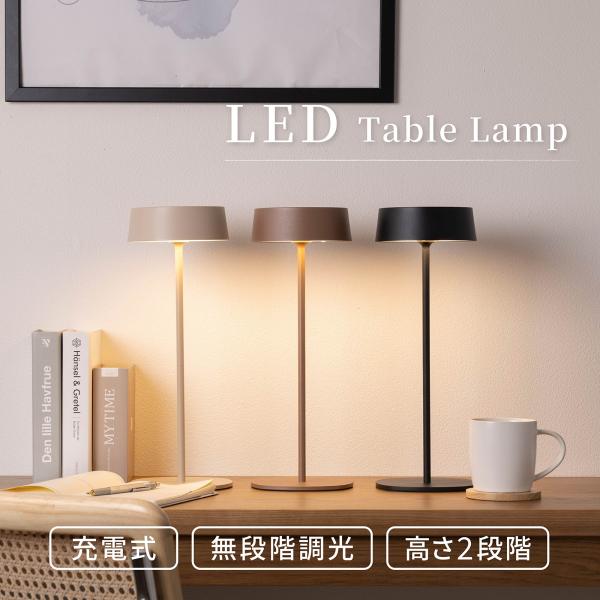 テーブルランプ コードレス 充電式 LED 無段階調光 卓上ライト 間接照明 高さ2段階 おしゃれ ...