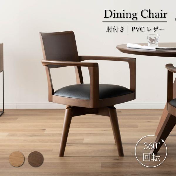 ダイニングチェア 回転 肘付 おしゃれ 北欧 回転チェア 一人掛け ダイニング チェア 木製 天然木...