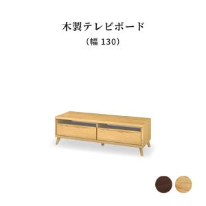 シギヤマ家具工業 テレビ台 テレビボード 幅 130 cm ローボード 北欧
