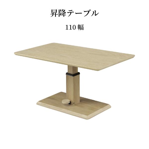 昇降テーブル  幅110cm 昇降式テーブル ダイニング テーブル 脚 高さ調節 伸縮 ローテーブル...