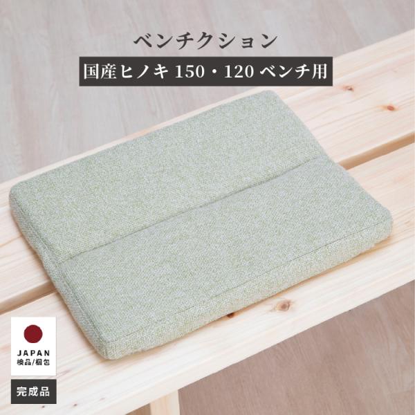 単品 専用クッション ダイニングベンチ ひのき ファブリック カバー クッション オリジナル リビン...