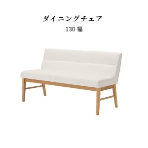 背付きベンチ 幅130cm 1脚のみ クッション付き アウノス ダイニング