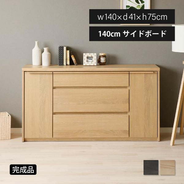 サイドボード リビングボード 幅 140 cm テレビ台 テレビボード 完成品 北欧 収納 引き出し...