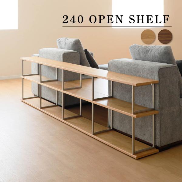 オープン シェルフ 幅 240 cm 収納 ラック 棚 3段 木製 ステンレス フレーム オープンラ...