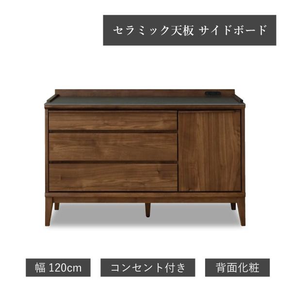 サイドボード キャビネット 幅 120 cm セラミック リビングボード リビング 収納 脚付き 収...