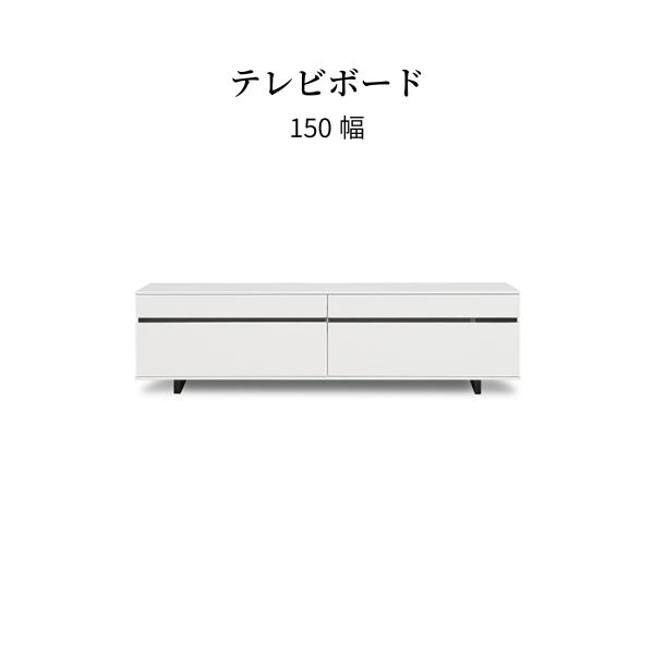 テレビ台 テレビボード 幅 150 cm ローボード 白 リビングボード ロータイプ 収納 引出し ...