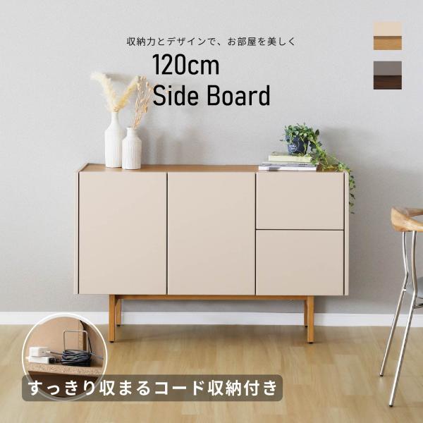 サイドボード 幅 120 cm キャビネット リビングボード リビング 収納 引出 大容量 棚板可動...