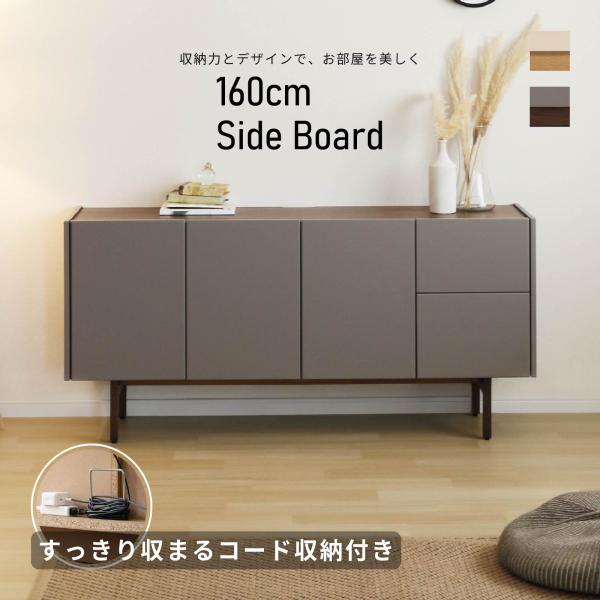 サイドボード 幅 160 cm キャビネット リビングボード リビング 収納 引出 大容量 棚板可動...