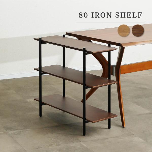 オープン シェルフ 幅 80 cm 収納 ラック 棚 3段 木製 アイアン フレーム オープンラック...