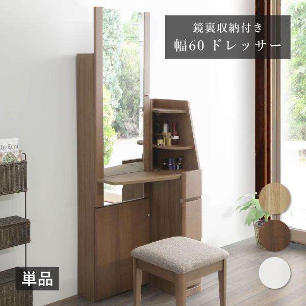 ドレッサー 姿見 単品 幅 60 cm 鏡 収納 2口 コンセント 化粧台 メイク台 コスメ台 コン...