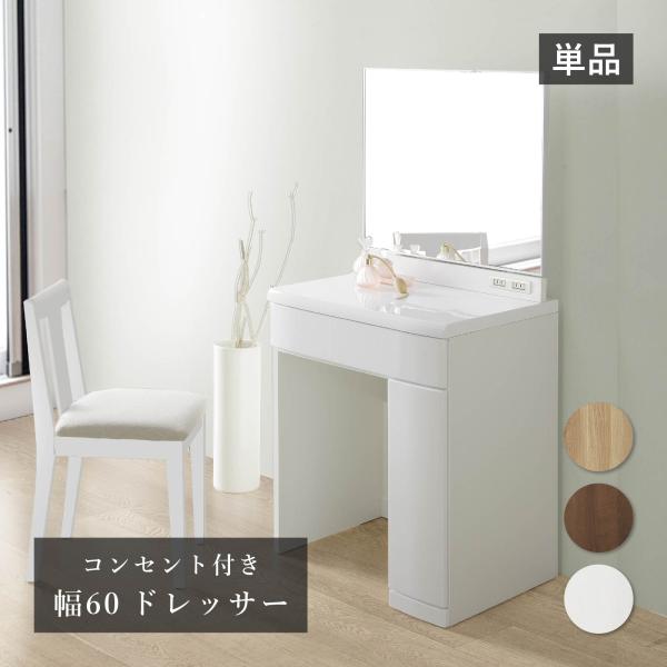 ドレッサー 一面鏡 単品 幅 60 cm 鏡 収納 2口 コンセント 化粧台 メイク台 コスメ台 コ...