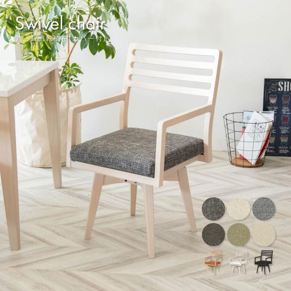 ダイニングチェア 回転 肘付 おしゃれ 北欧 回転チェア 一人掛け ダイニング チェア 木製 天然木...