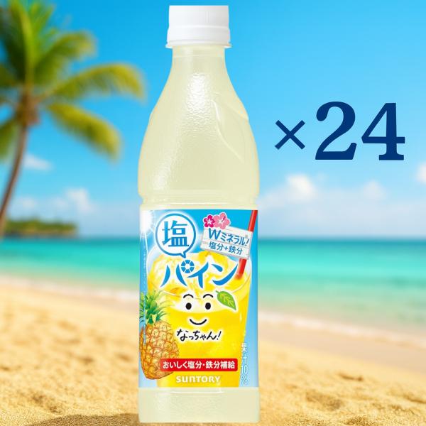 サントリー なっちゃん ひんやり塩パイン(冷凍兼用) 425ml×24本