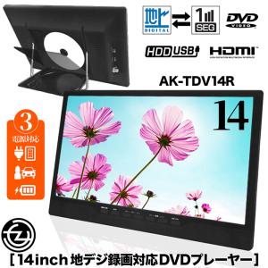 ポータブルDVDプレーヤー 14インチ 地デジ番組録画機能 3電源対応 3スタイル HDMI入力端子...