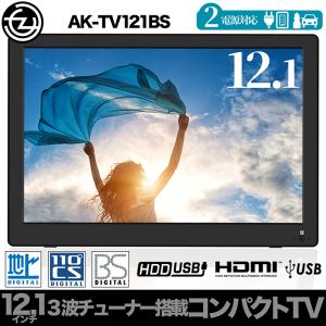 ポータブルテレビ 12.1インチ 3波チューナー搭載 地デジ BS CS 番組録画可能 3style スタンド 吊り 車載 2電源対応 HDMI搭載 車載バッグ AK-TV121BS