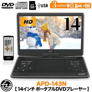 ポータブルDVDプレーヤー 14インチ 3電源対応 首振りモニター リモコン付属 DVD CD 車載用バッグ付属 CPRM対応 レジューム機能 APD-143N｜tachibana-youhinten