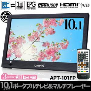 ポータブルテレビ 10.1インチ 地デジ録画機能 3WAY 3電源対応 地デジワンセグ自動切換 HDMI搭載 吊下げ使用 USBメモリー再生対応 APT-101FP｜tachibana-youhinten