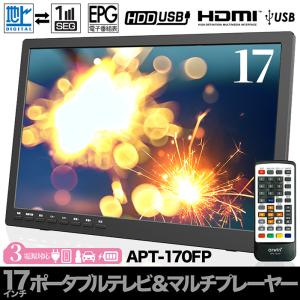 ポータブルテレビ 17インチ マルチプレーヤー 地デジ録画機能 2WAY 3電源対応 地デジワンセグ自動切換 HDMI搭載 吊下げ使用 USBメモリー再生対応  APT-170FP｜tachibana-youhinten