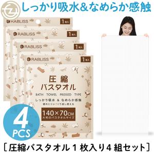 バスタオル 圧縮バスタオル 1枚入りx2組セット 140x70cm 水につける