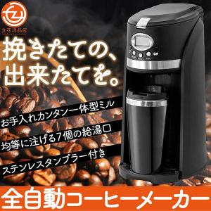 コーヒーメーカー 全自動 一体型ミル 豆挽き ドリップ ステンレスタンブラー付き 7個の給湯口