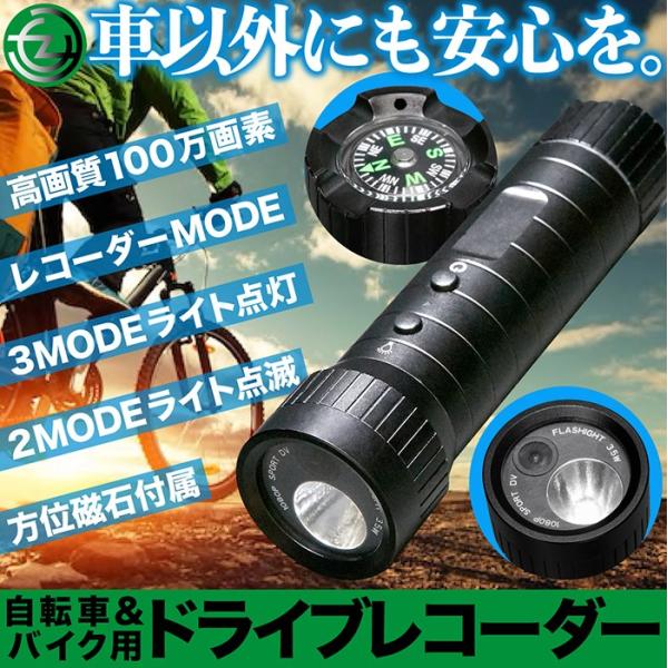ドライブレコーダー 自転車 バイク 高画質 100万画素 120°レンズ ライト点灯3MODE ライ...