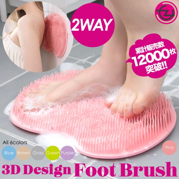 フットブラシ 3Dフットブラシ 優しい感触 極上の洗い心地 足を包み込む 2WAY 足洗い 足裏ブラ...