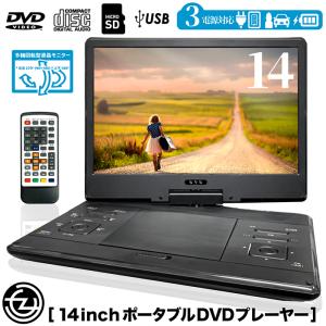 DVDプレーヤー ポータブルDVDプレーヤー 14インチ 3電源対応 CPRM対応 レジューム再生 画像 動画 音楽再生 車載用バッグ付属 HAK-14｜tachibana-youhinten