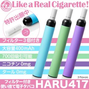 電子タバコ 使い捨て HARU417 3フレーバー フィルター付き 特許出願中 紙タバコのような新感覚 400mAh 700回吸引可能 ニコチンタール0mg