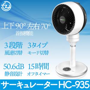 サーキュレーター スタンドタイプ 扇風機 換気 ウイルス対策 上下90° 左右70° 首振機能 3モード切替 3段階風量切替 静音設計 50.6dB シンプル 簡単操作 HC-935