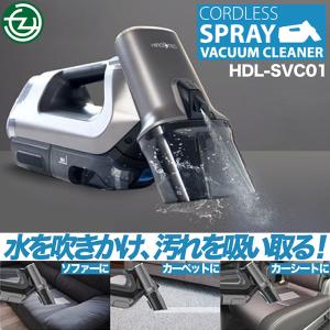 スチームクリーナー バキュームクリーナー コードレス スプレー 汚れを吸い取る 布製品を水洗い 20分使用可能 洗浄水350ml HDL-SVC01｜立花洋品店