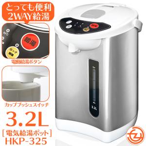 電気ポット 3.2リットル 再沸騰モード 給湯ロック 3段階温度設定 2WAY給湯 カッププッシュスイッチ 回転ベース 上蓋取り外し可能 HKP-325｜tachibana-youhinten