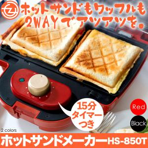 ホットサンドメーカー ホットサンド ワッフル 2WAY プレート付属 タイマー付き 2枚同時に焼ける フッ素樹脂塗装 朝食 おやつ HS-850T