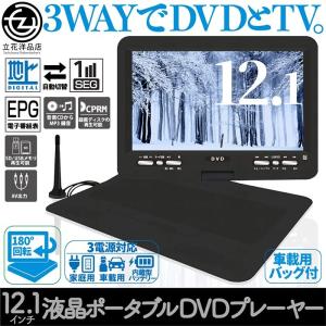 ポータブルDVDプレーヤー 12.1インチ 3電源対応 内蔵バッテリー 地デジチューナー搭載 180°画面回転 折りたたみ AV出力 車載バッグ付き｜tachibana-youhinten