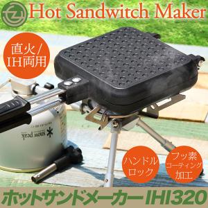 ホットサンドメーカー 直火/IH両用 ホットサンド フッ素コーティング加工 ハンドルロック 丸洗いOK キャンプ 朝食 一体型 軽量設計 アウトドア IHI320｜立花洋品店