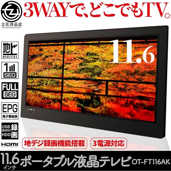 ポータブル液晶テレビ 11.6インチ 地デジ録画機能搭載 3WAY 3style 3電源対応 フルセ...