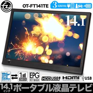 ポータブルテレビ 14.1インチ 地デジ録画機能 3WAY 3電源対応 地デジワンセグ自動切換 HDMI搭載 吊下げ使用 USBメモリー再生対応 OT-FT141TE｜tachibana-youhinten